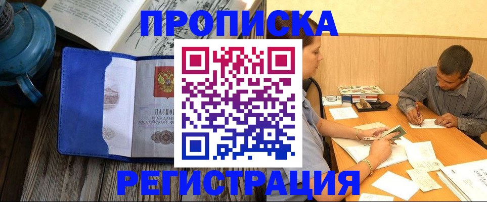прописка штамп в Троицке
