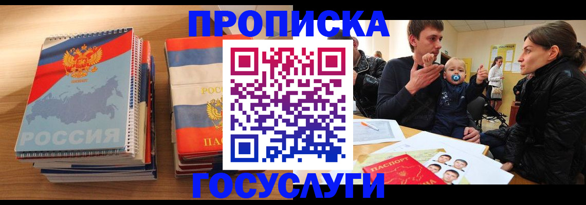 прописка в Троицке